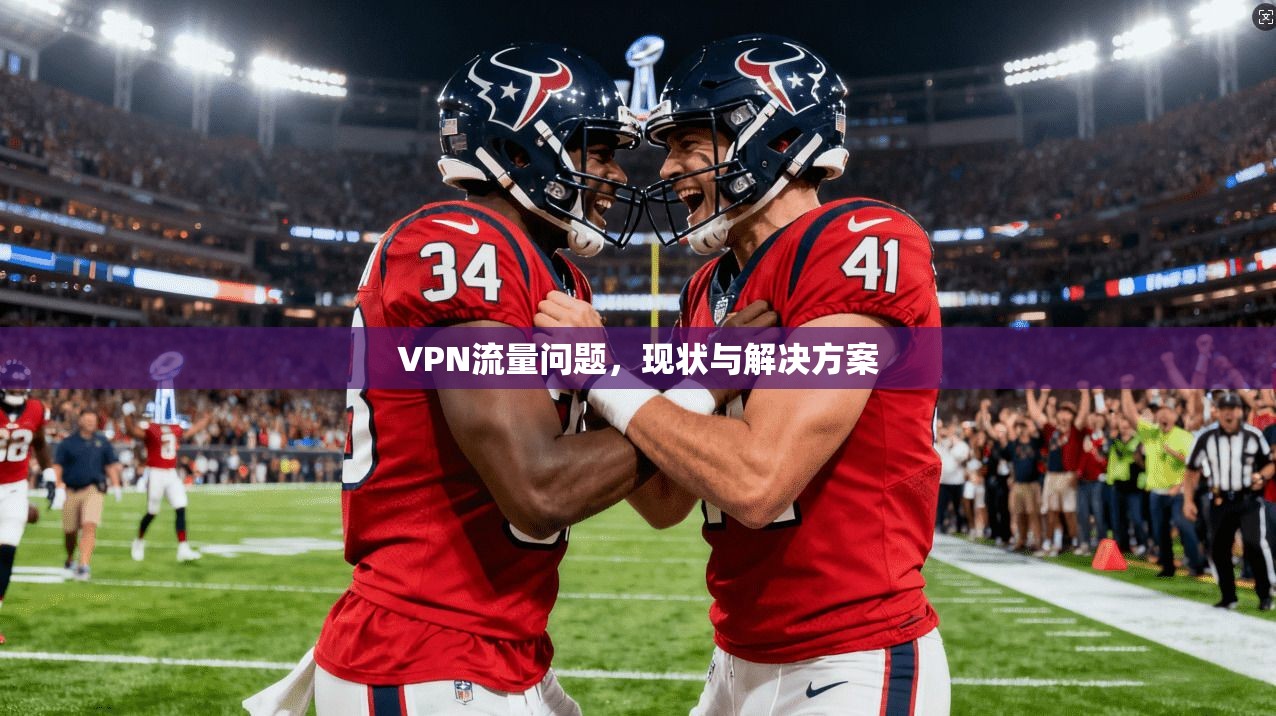VPN流量问题，现状与解决方案