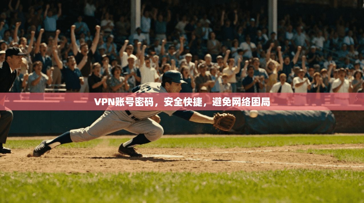 VPN账号密码，安全快捷，避免网络困局