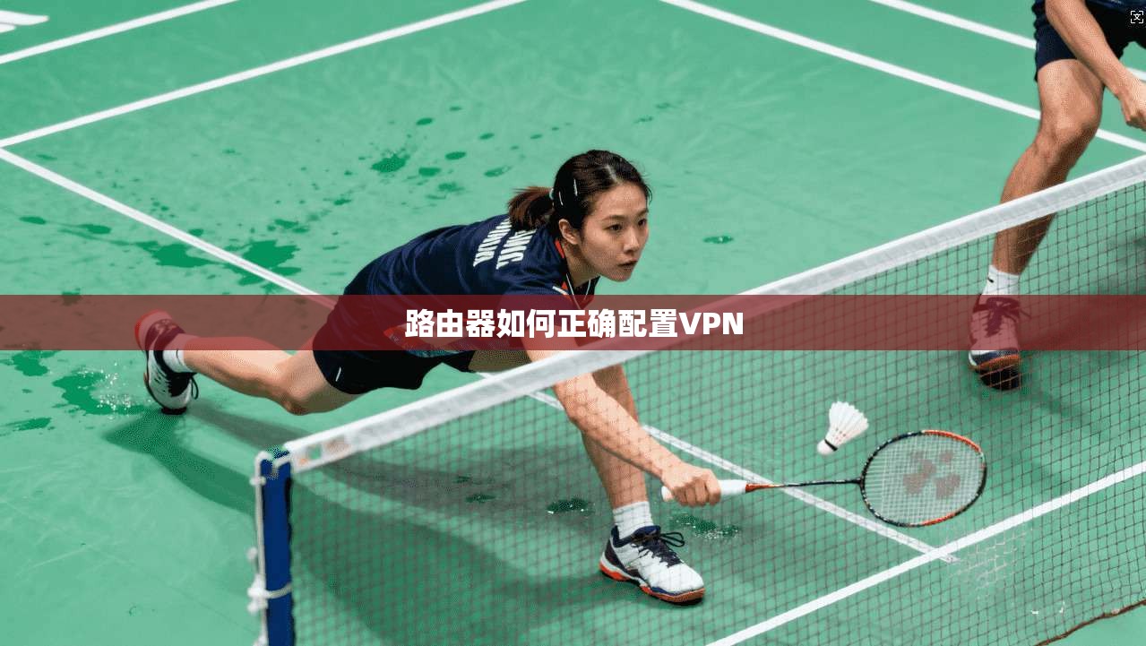 路由器如何正确配置VPN