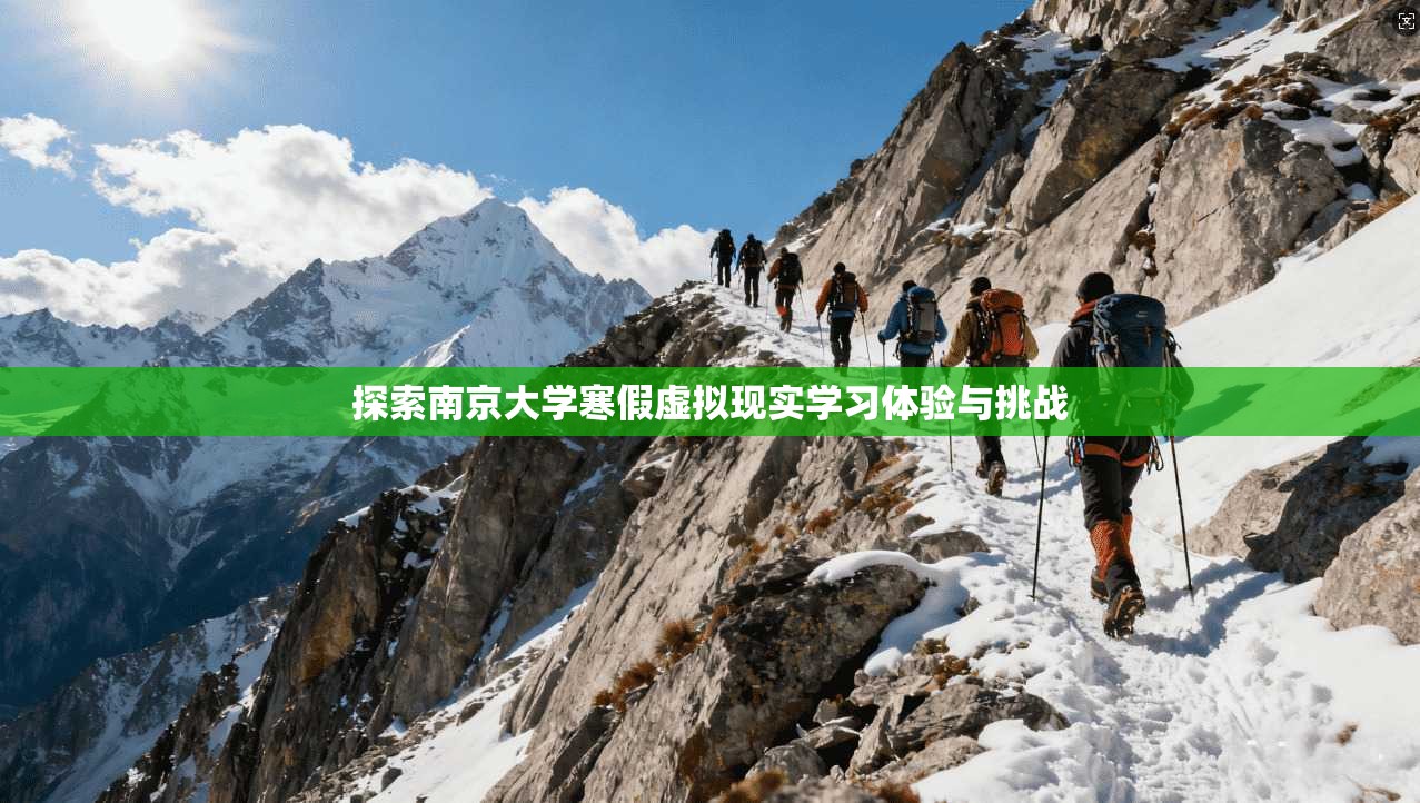 探索南京大学寒假虚拟现实学习体验与挑战