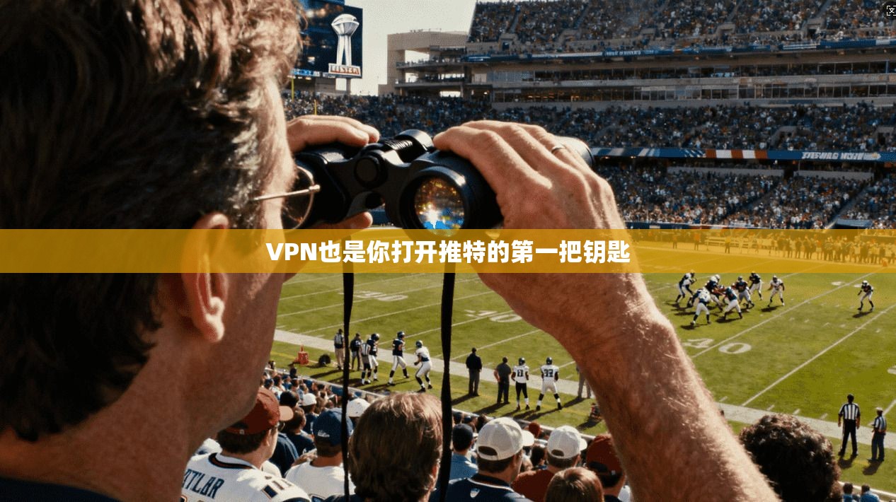 VPN也是你打开推特的第一把钥匙