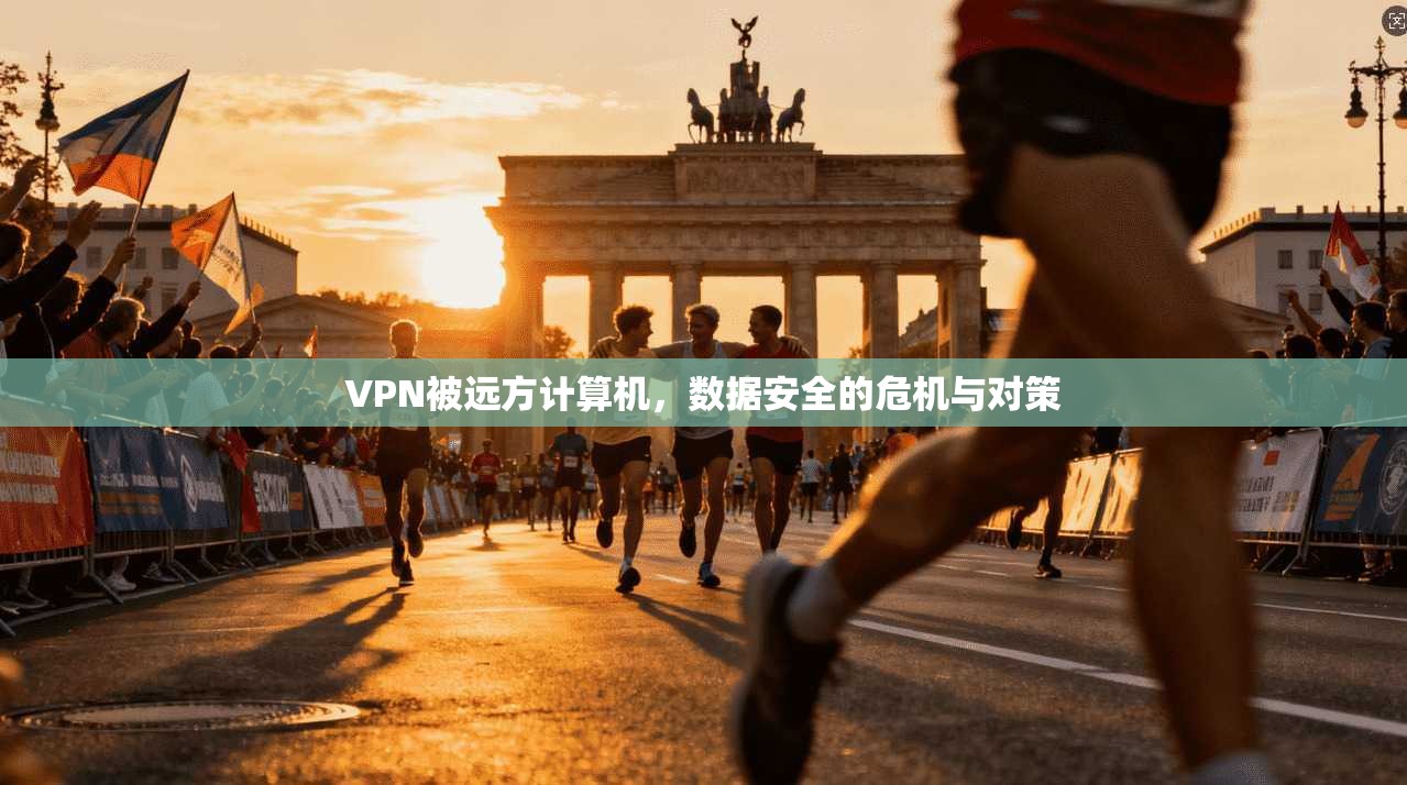 VPN被远方计算机，数据安全的危机与对策