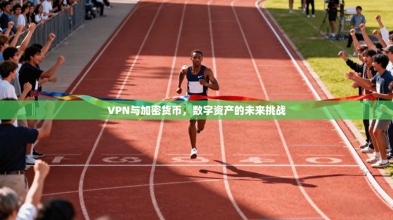 VPN与加密货币，数字资产的未来挑战