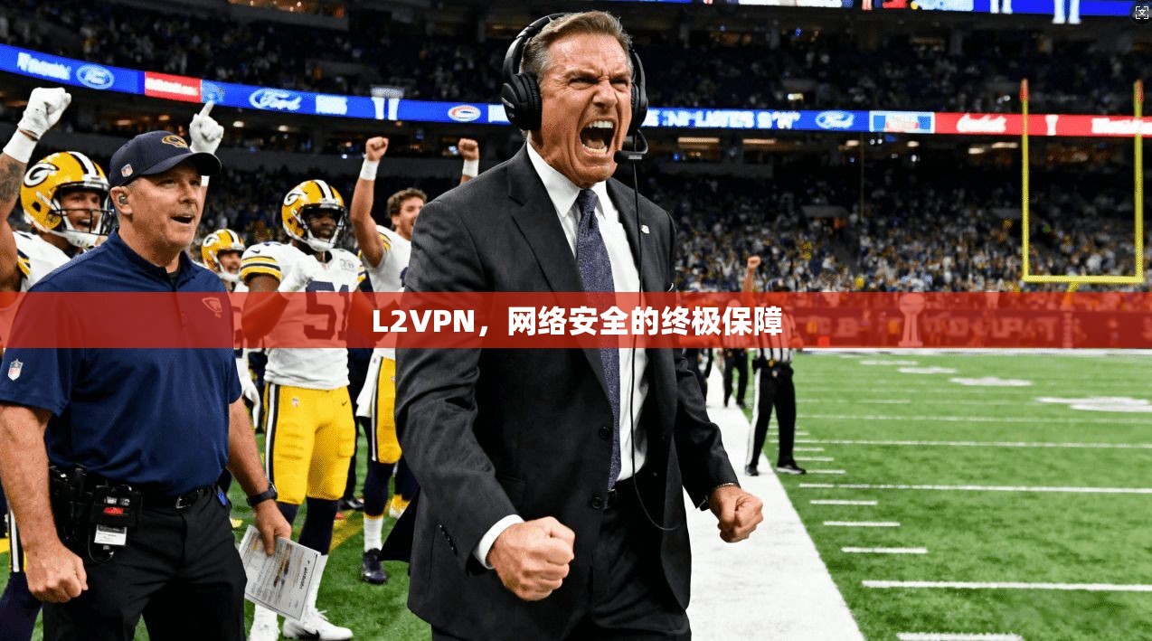 L2VPN，网络安全的终极保障