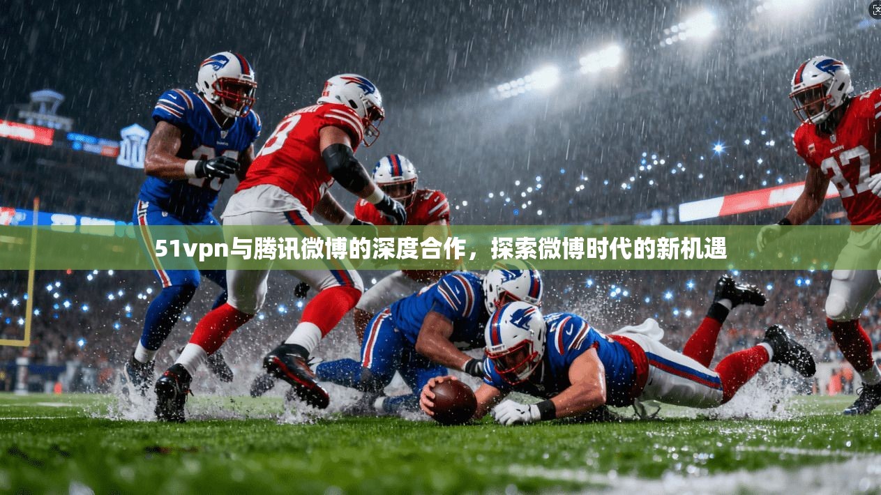 51vpn与腾讯微博的深度合作，探索微博时代的新机遇