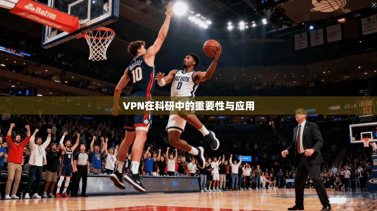 VPN在科研中的重要性与应用