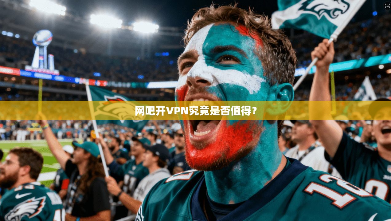 网吧开VPN究竟是否值得？
