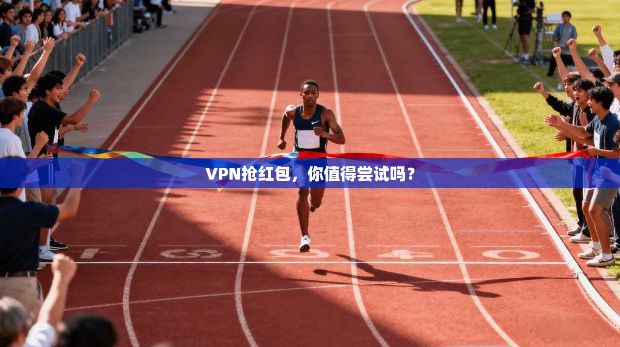 VPN抢红包，你值得尝试吗？