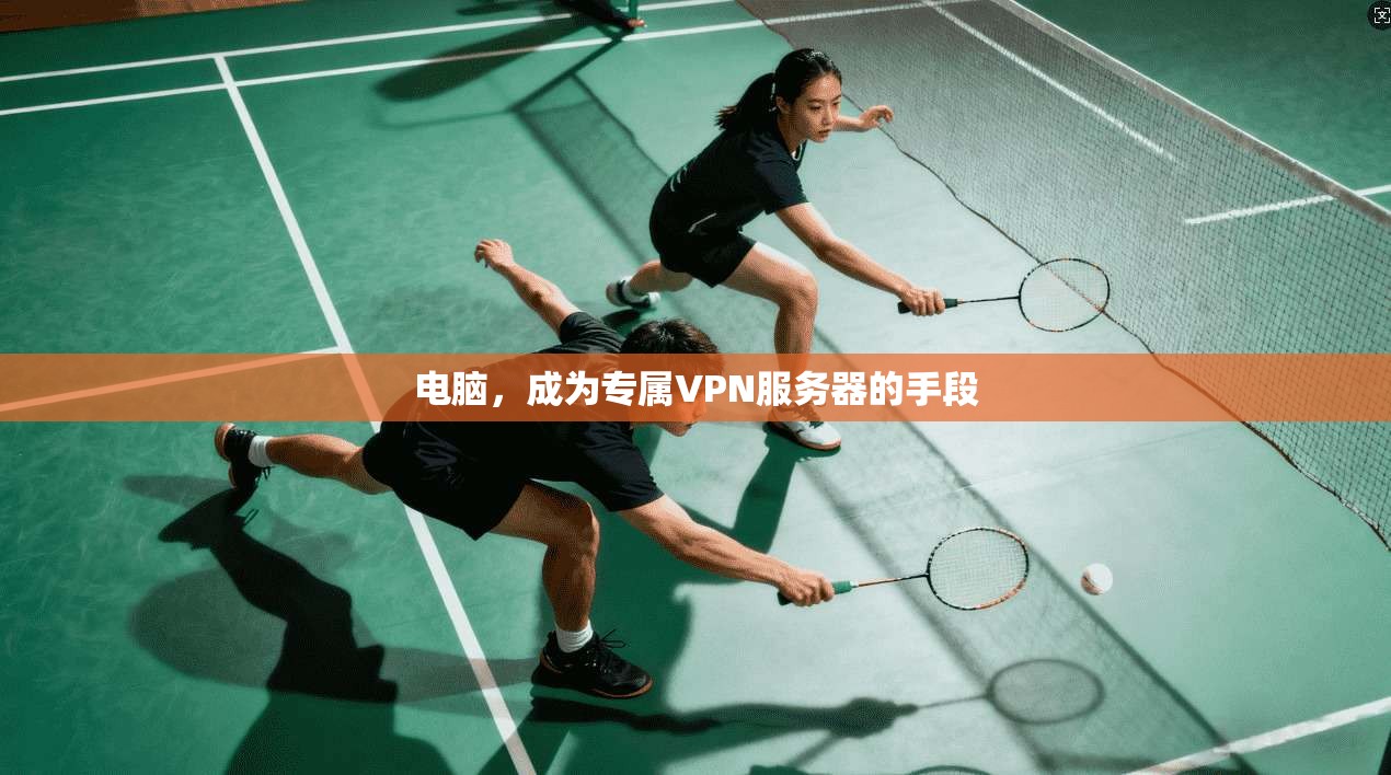 电脑，成为专属VPN服务器的手段