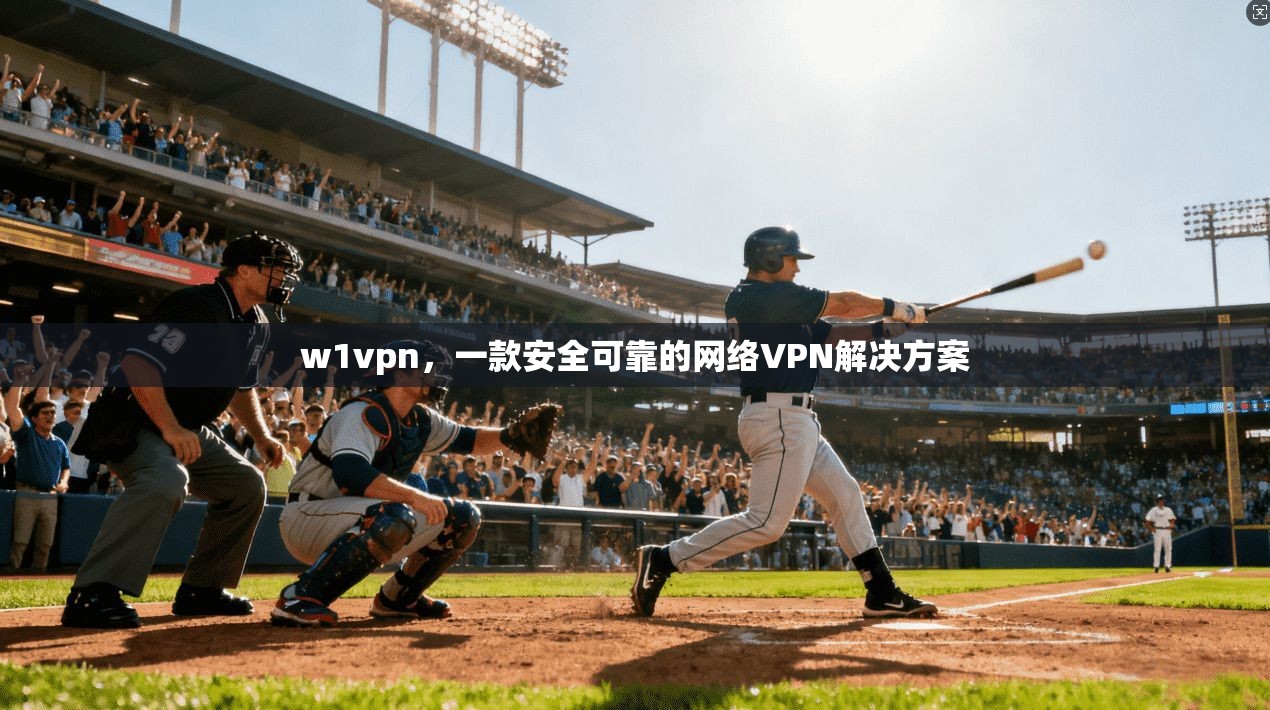 w1vpn，一款安全可靠的网络VPN解决方案