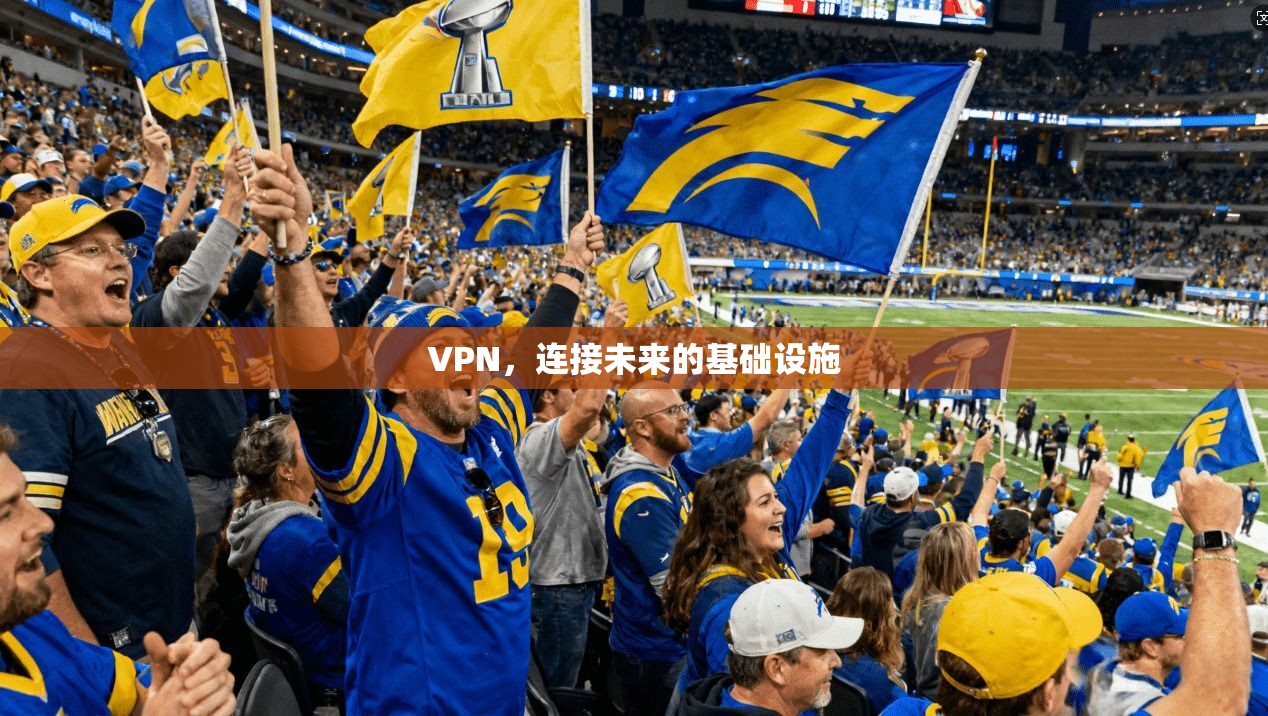 VPN，连接未来的基础设施
