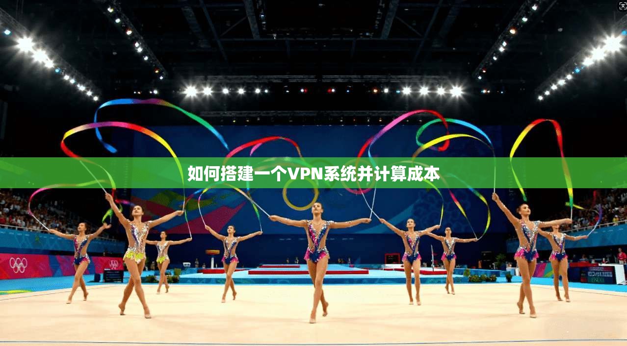 如何搭建一个VPN系统并计算成本
