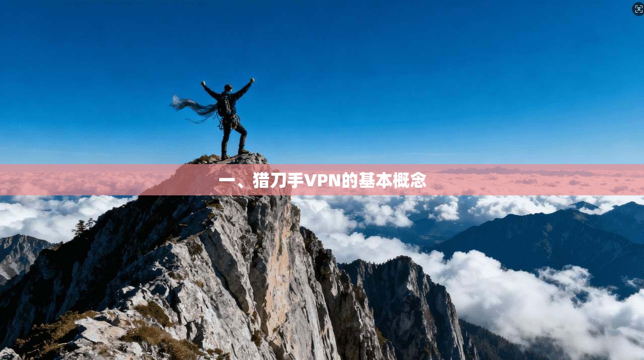 一、猎刀手VPN的基本概念