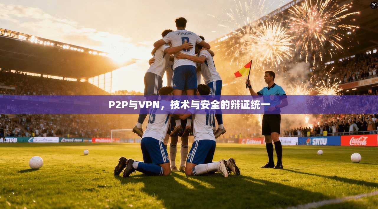P2P与VPN，技术与安全的辩证统一