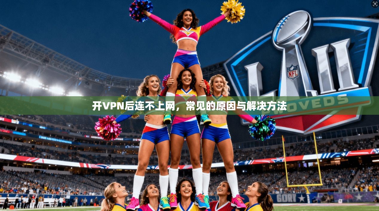 开VPN后连不上网，常见的原因与解决方法