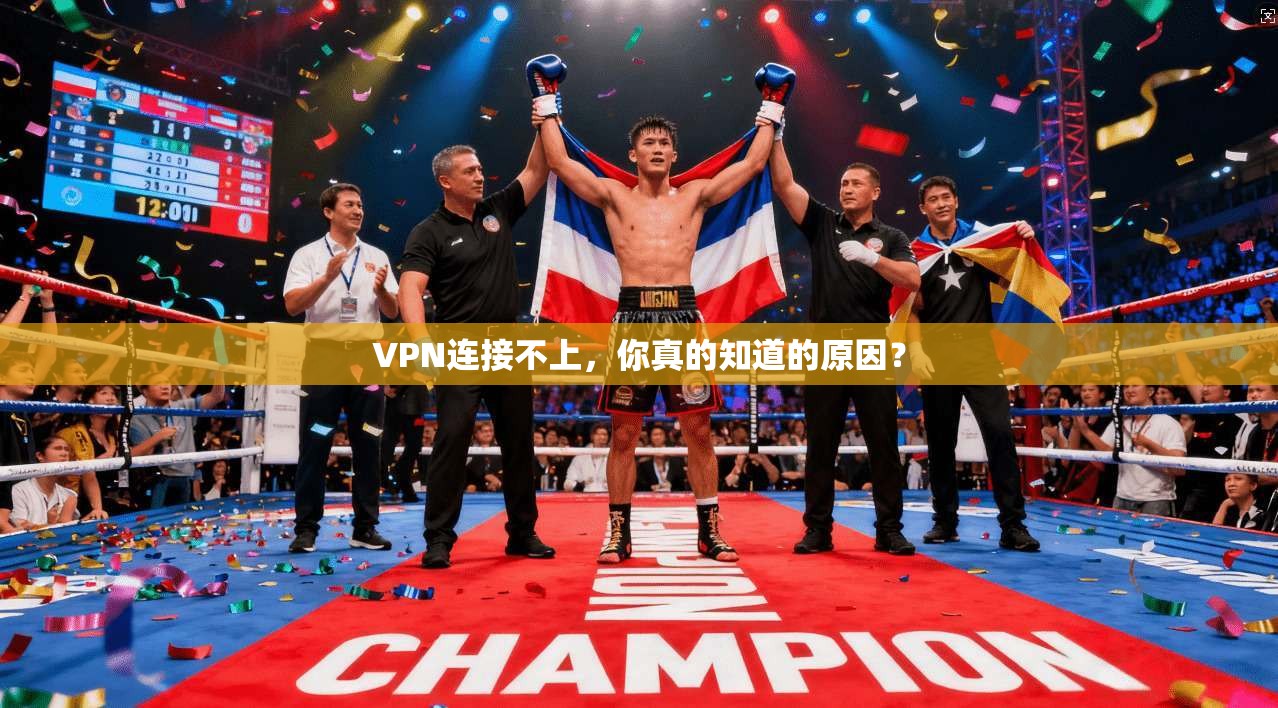 VPN连接不上，你真的知道的原因？