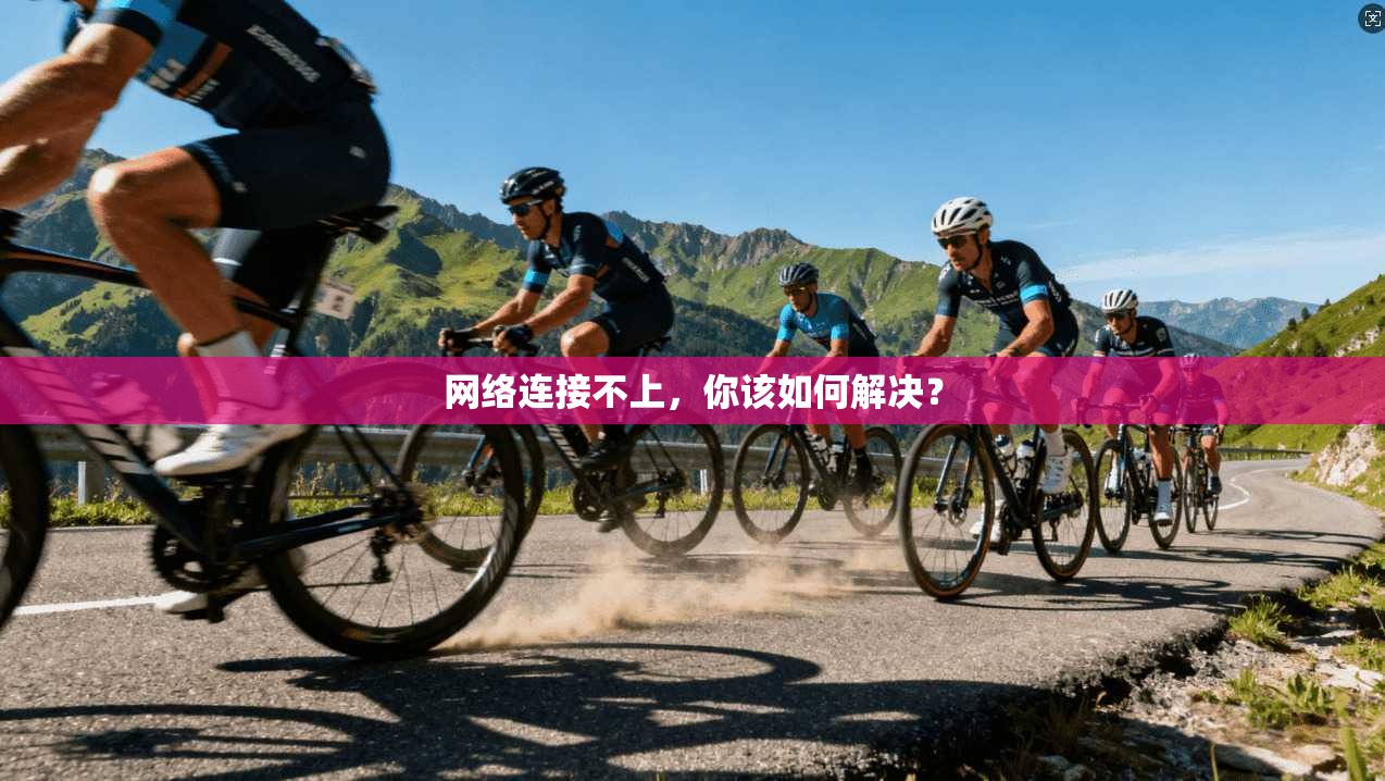 网络连接不上，你该如何解决？