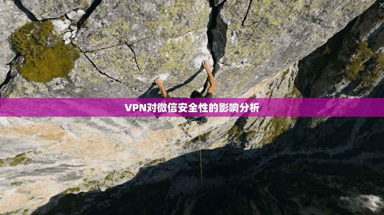 VPN对微信安全性的影响分析
