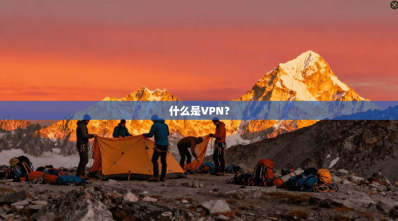 什么是VPN？