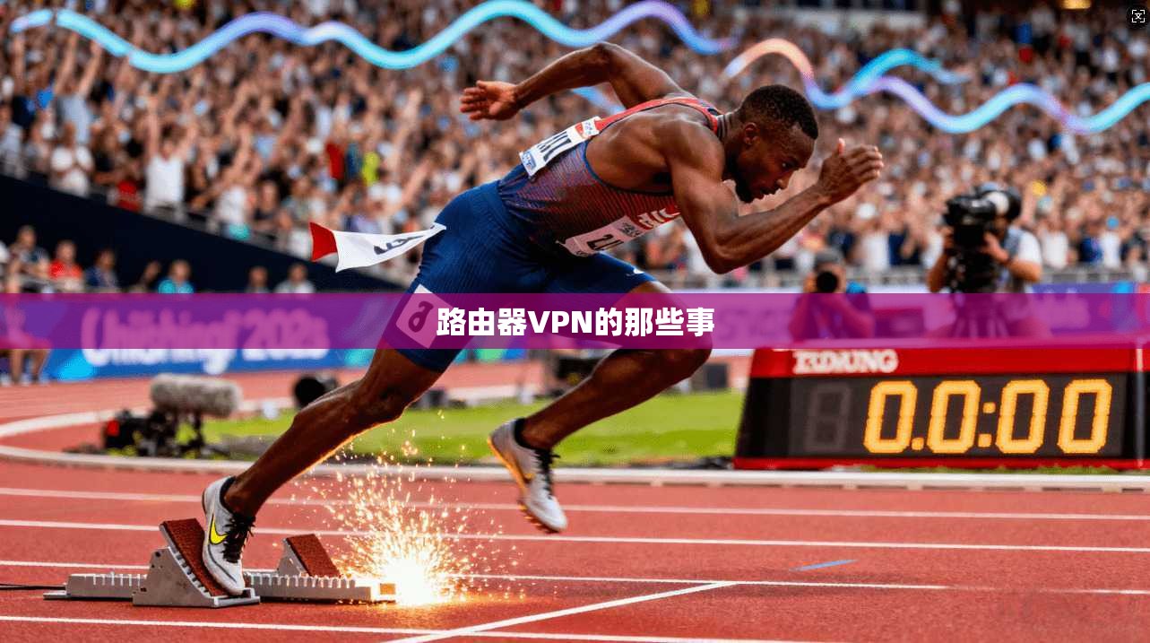 路由器VPN的那些事
