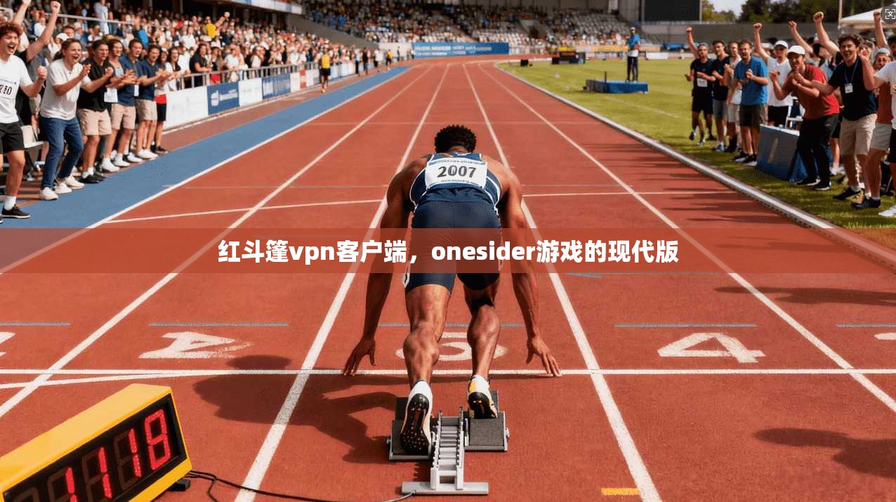 红斗篷vpn客户端，onesider游戏的现代版