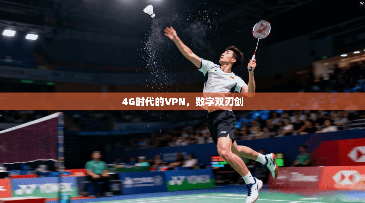 4G时代的VPN，数字双刃剑