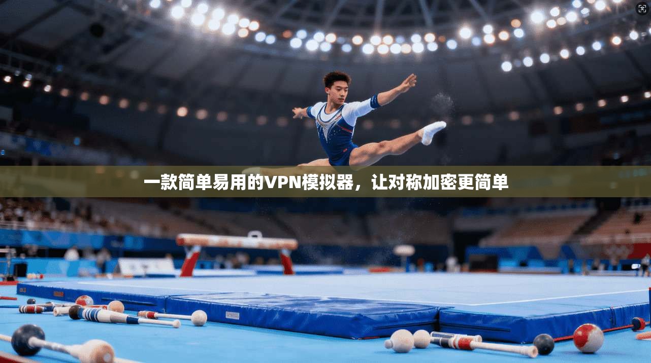 一款简单易用的VPN模拟器，让对称加密更简单
