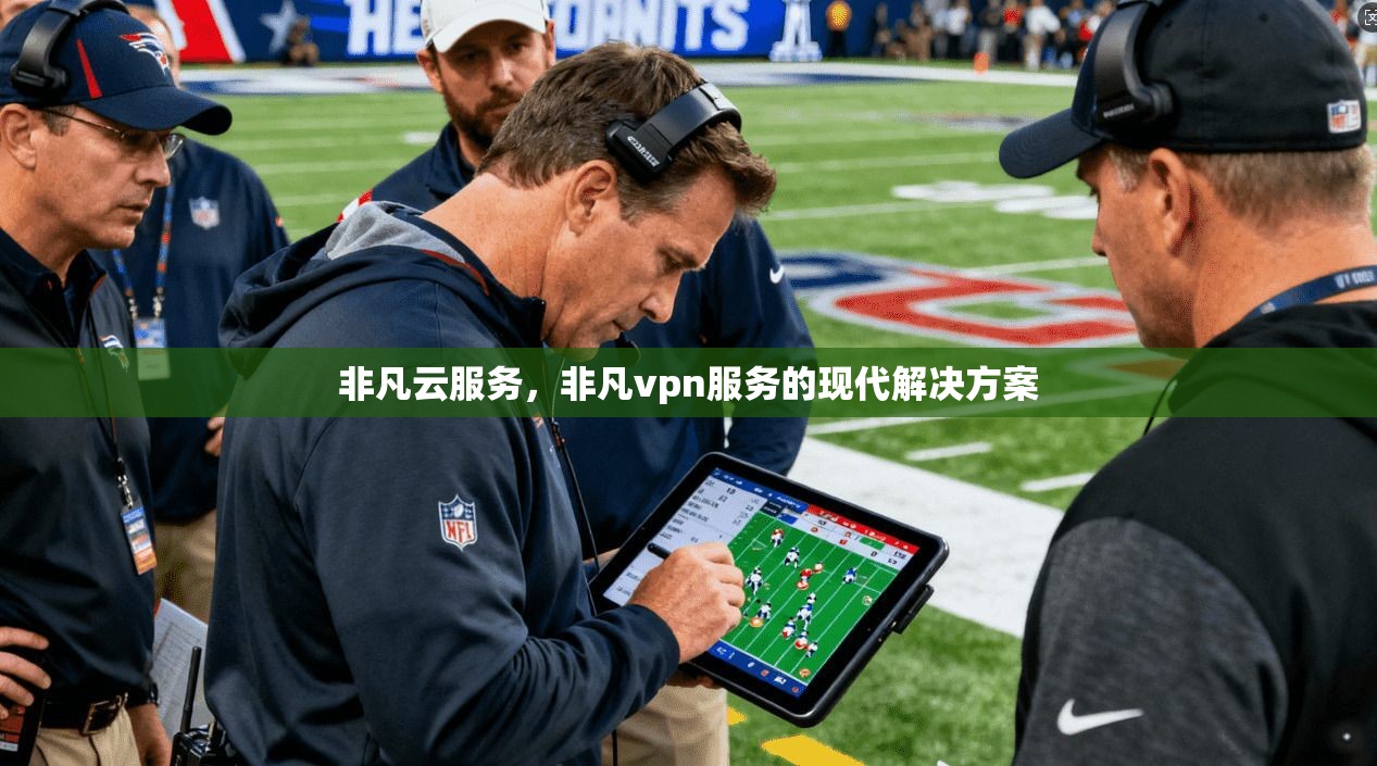 非凡云服务，非凡vpn服务的现代解决方案