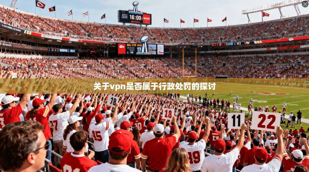 关于vpn是否属于行政处罚的探讨