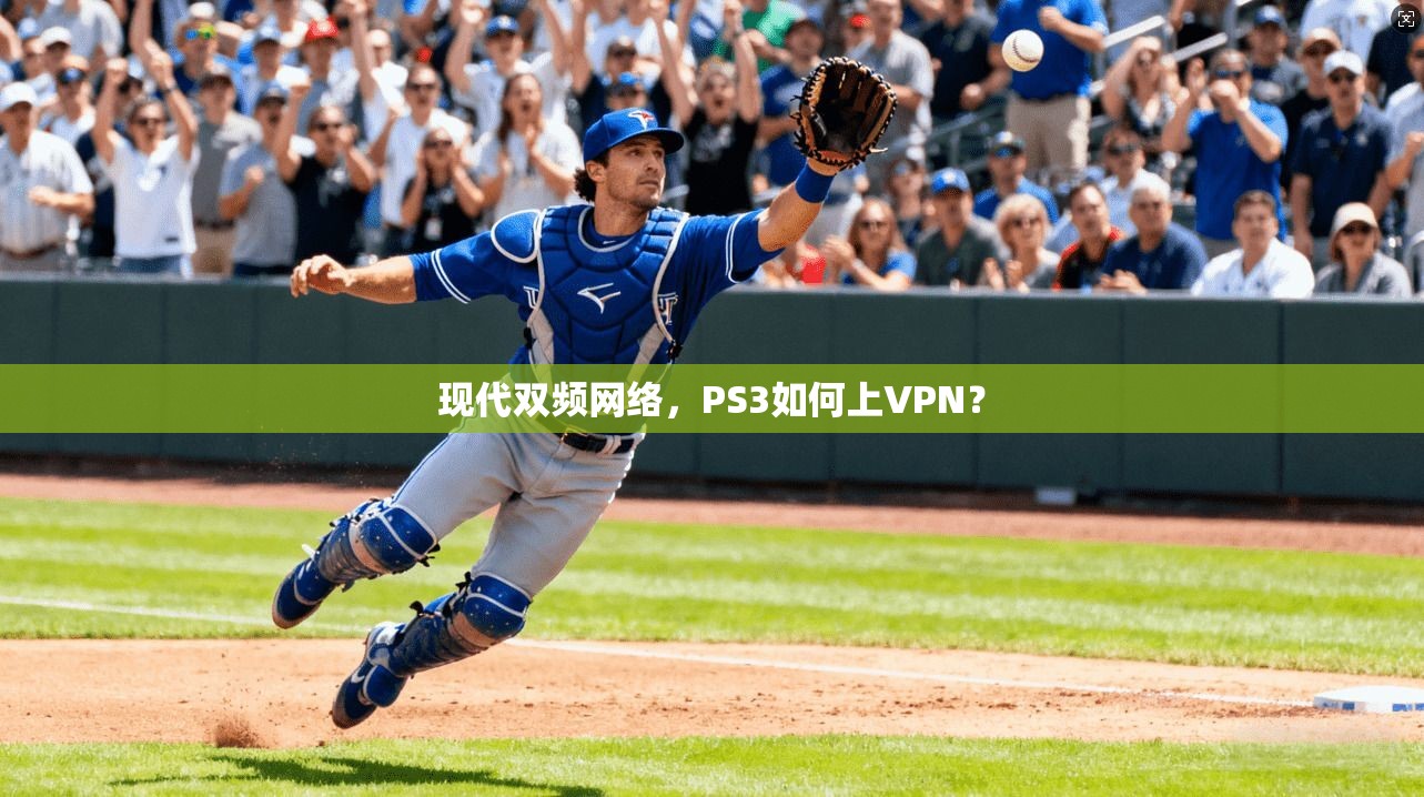 现代双频网络，PS3如何上VPN？