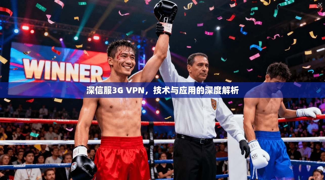 深信服3G VPN，技术与应用的深度解析