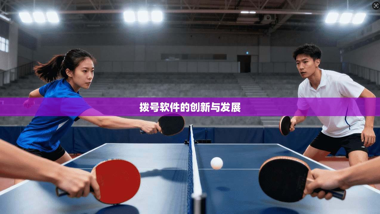 拨号软件的创新与发展