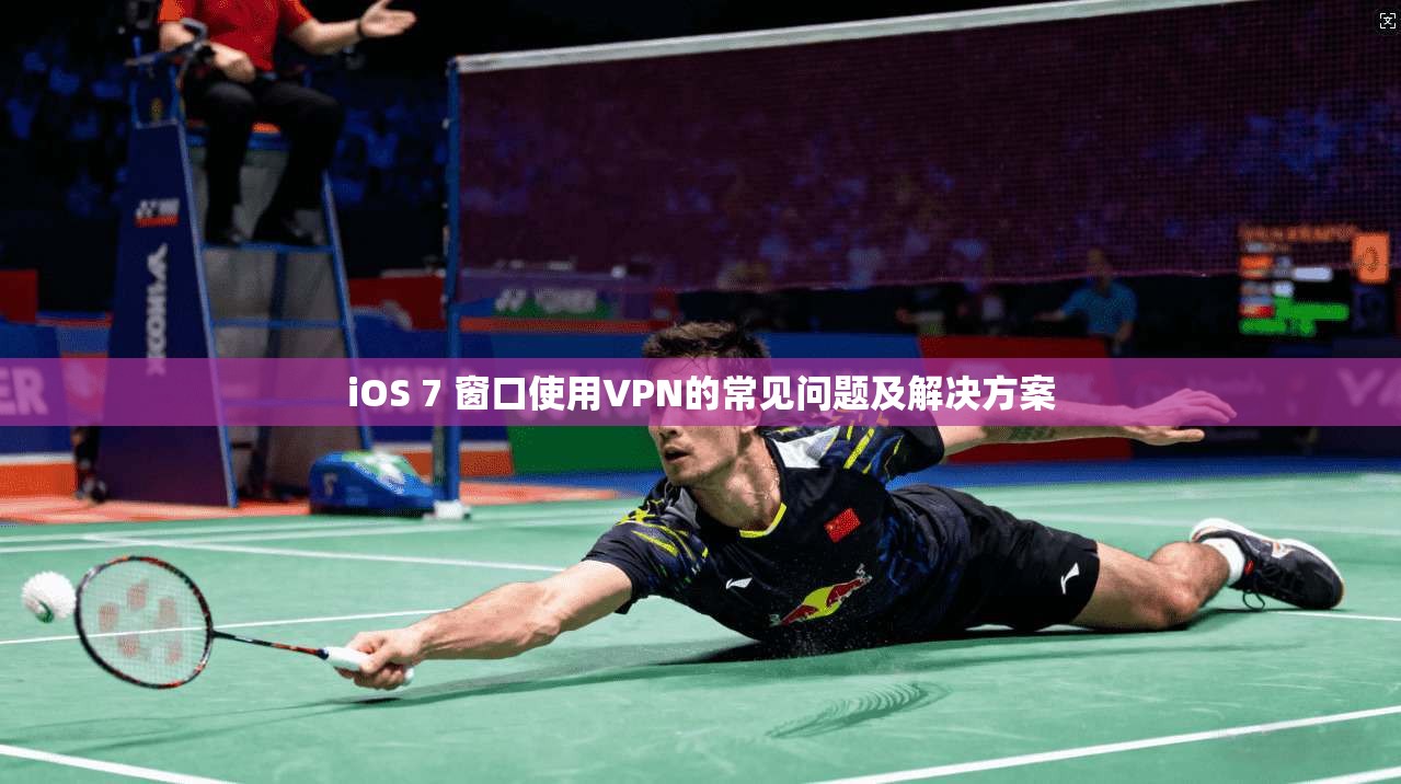 iOS 7 窗口使用VPN的常见问题及解决方案