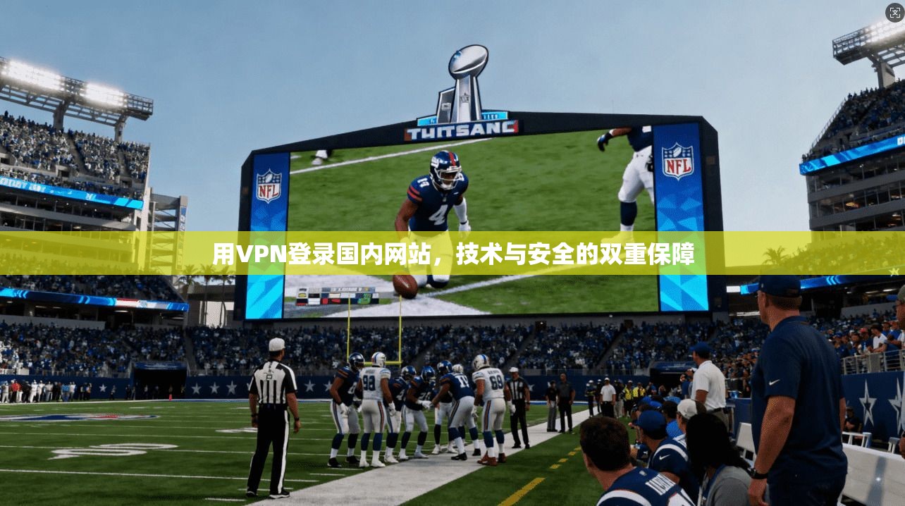 用VPN登录国内网站，技术与安全的双重保障
