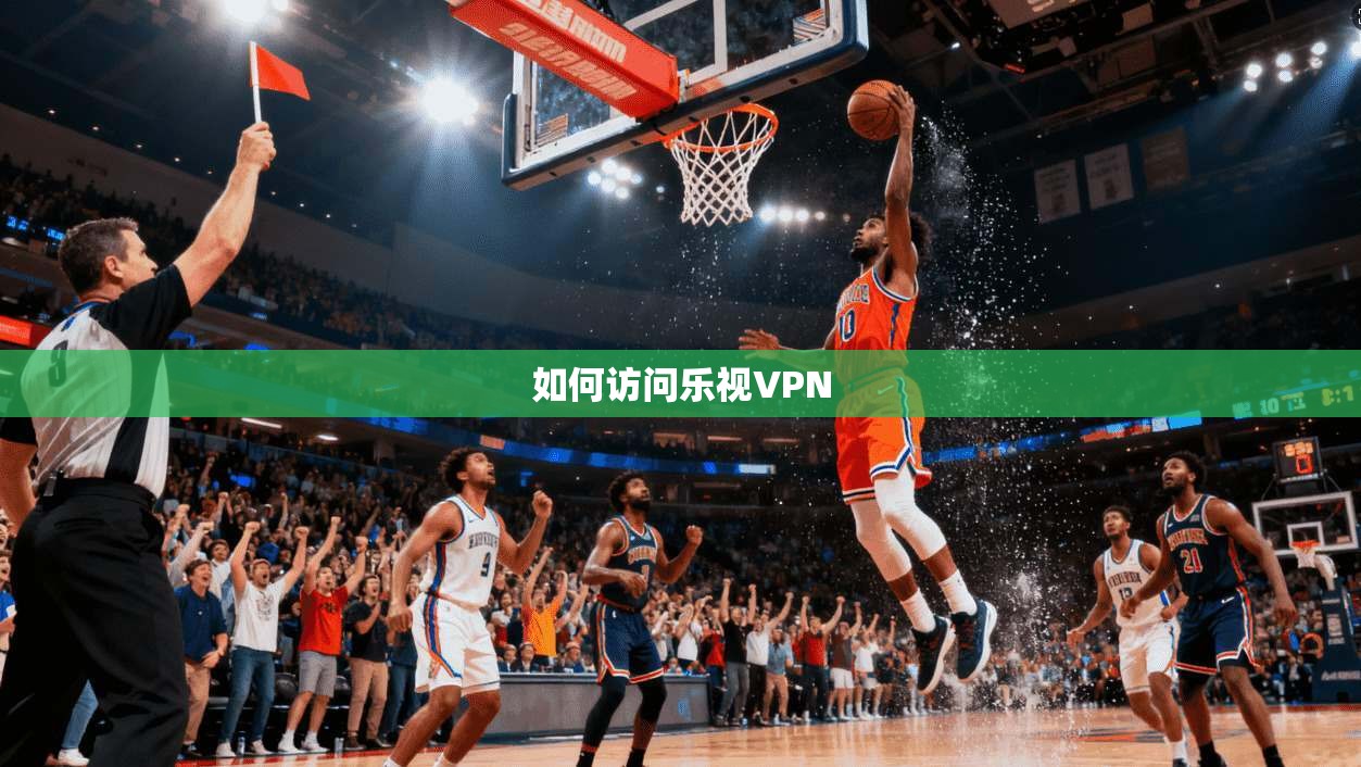 如何访问乐视VPN
