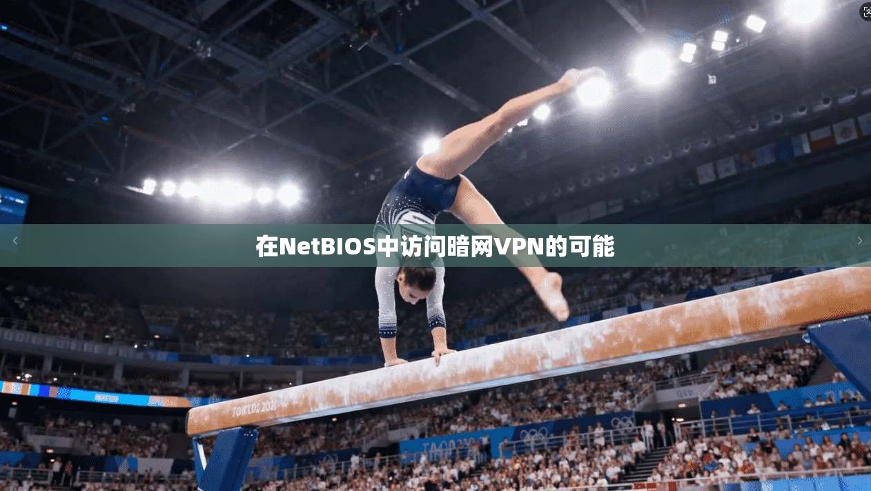 在NetBIOS中访问暗网VPN的可能
