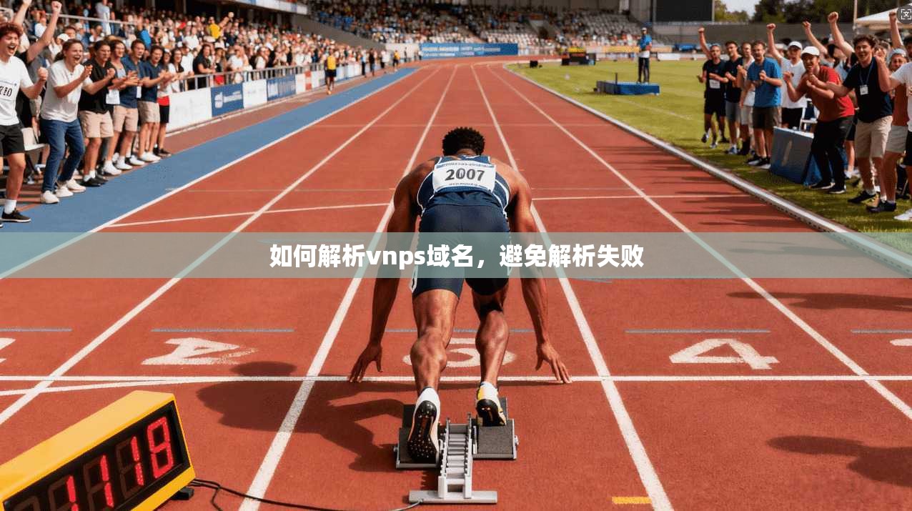如何解析vnps域名，避免解析失败