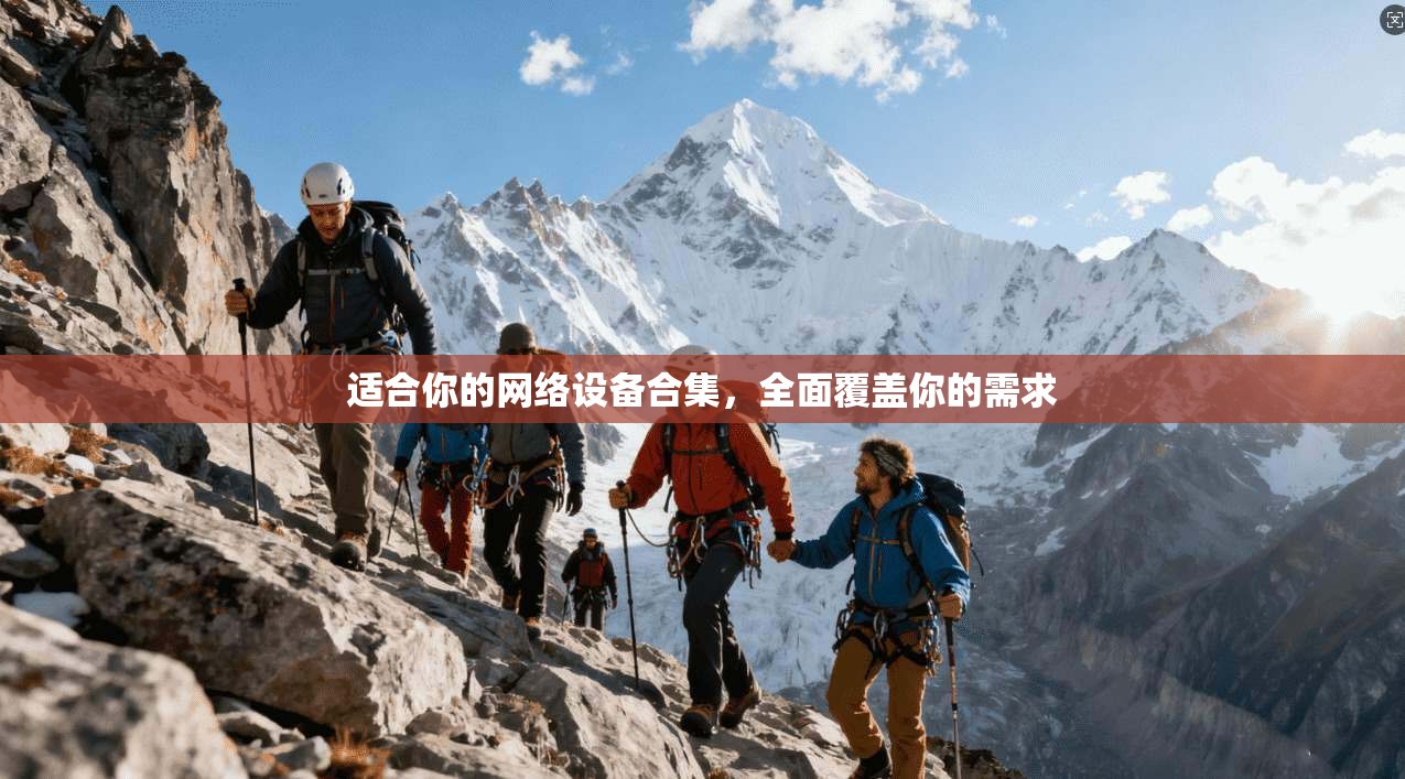 适合你的网络设备合集，全面覆盖你的需求