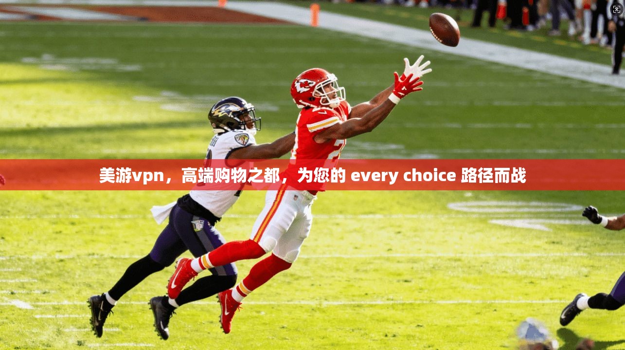美游vpn，高端购物之都，为您的 every choice 路径而战