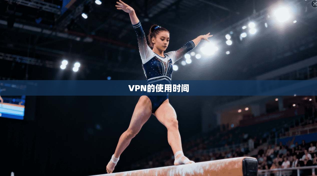 VPN的使用时间