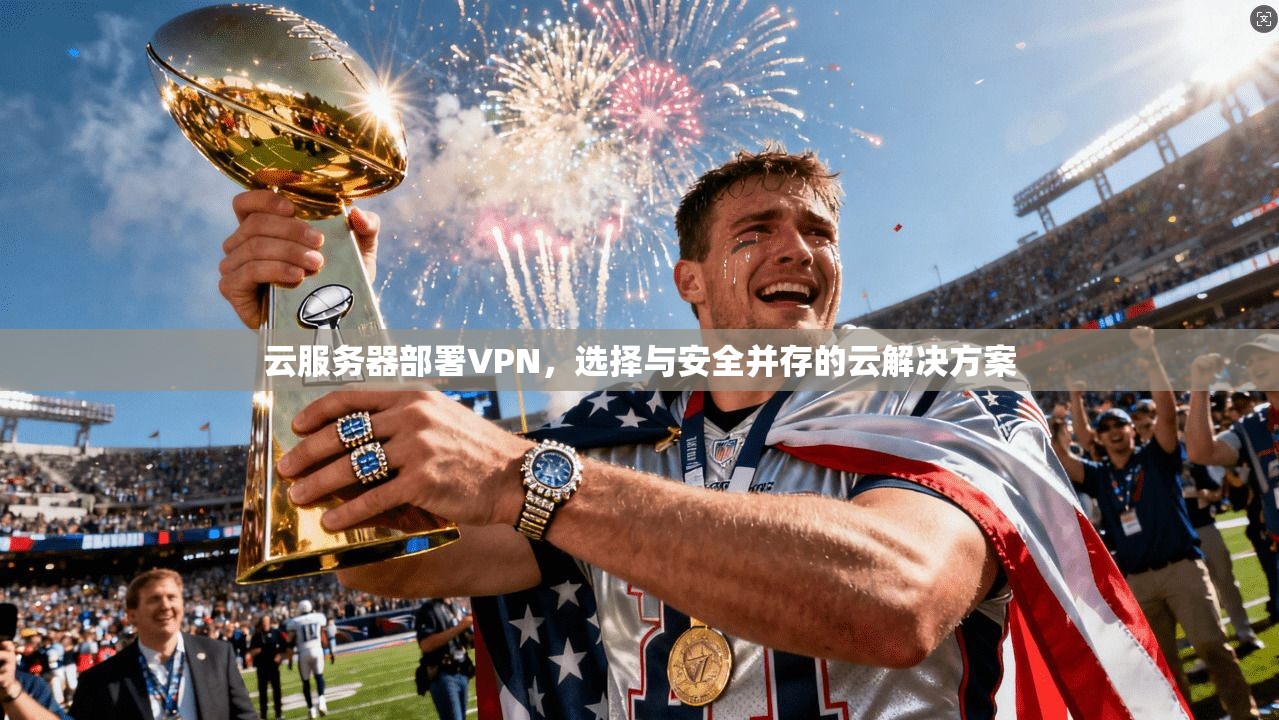 云服务器部署VPN，选择与安全并存的云解决方案