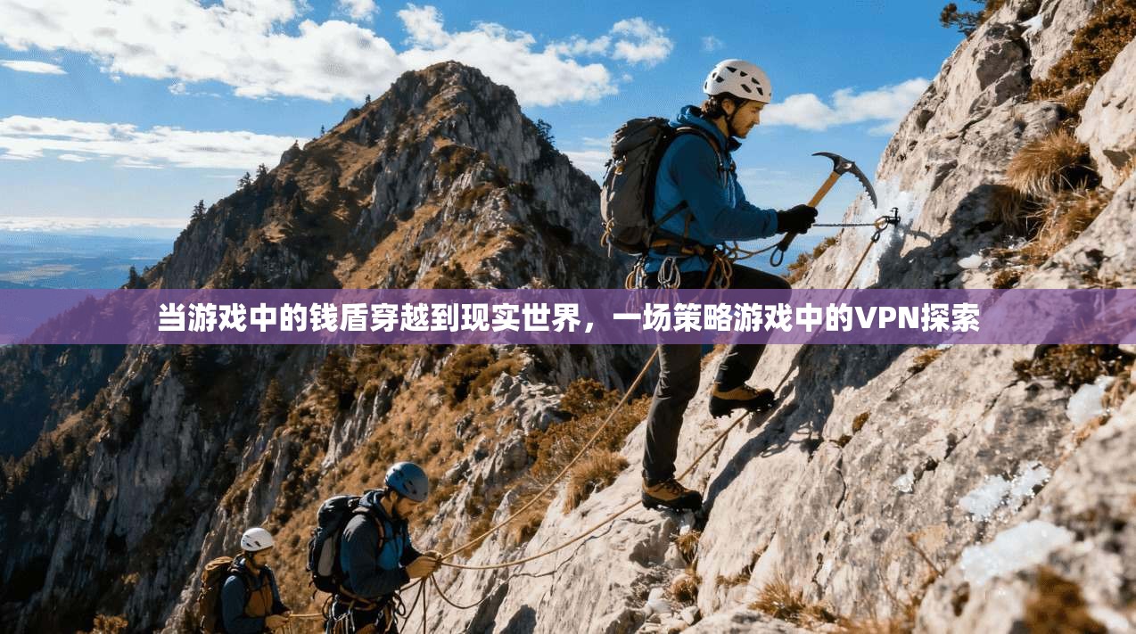 当游戏中的钱盾穿越到现实世界，一场策略游戏中的VPN探索  第1张