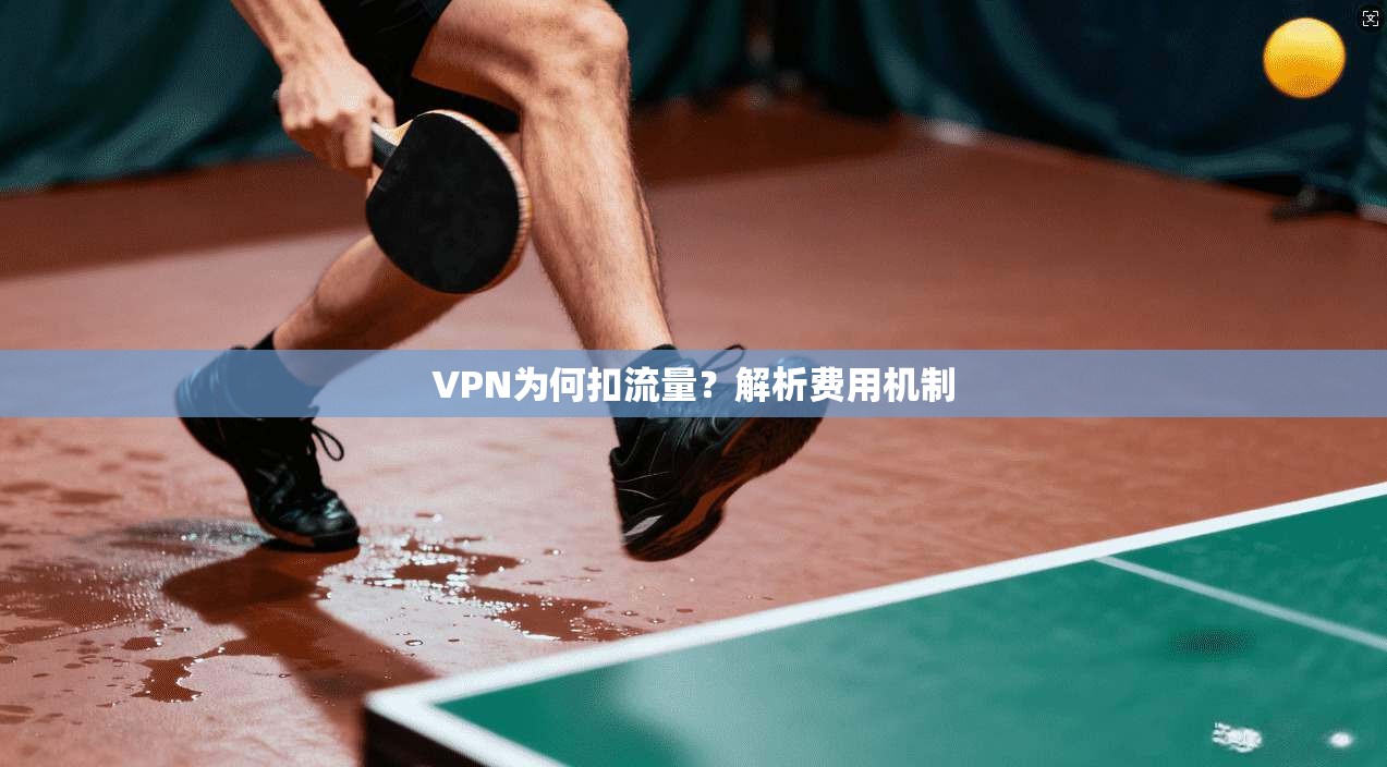 VPN为何扣流量？解析费用机制