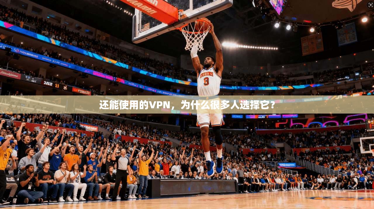 还能使用的VPN，为什么很多人选择它？