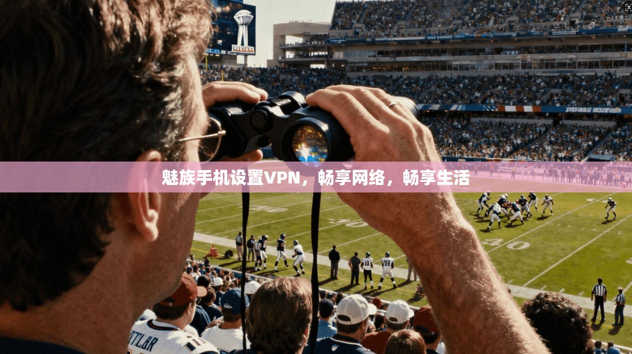 魅族手机设置VPN，畅享网络，畅享生活
