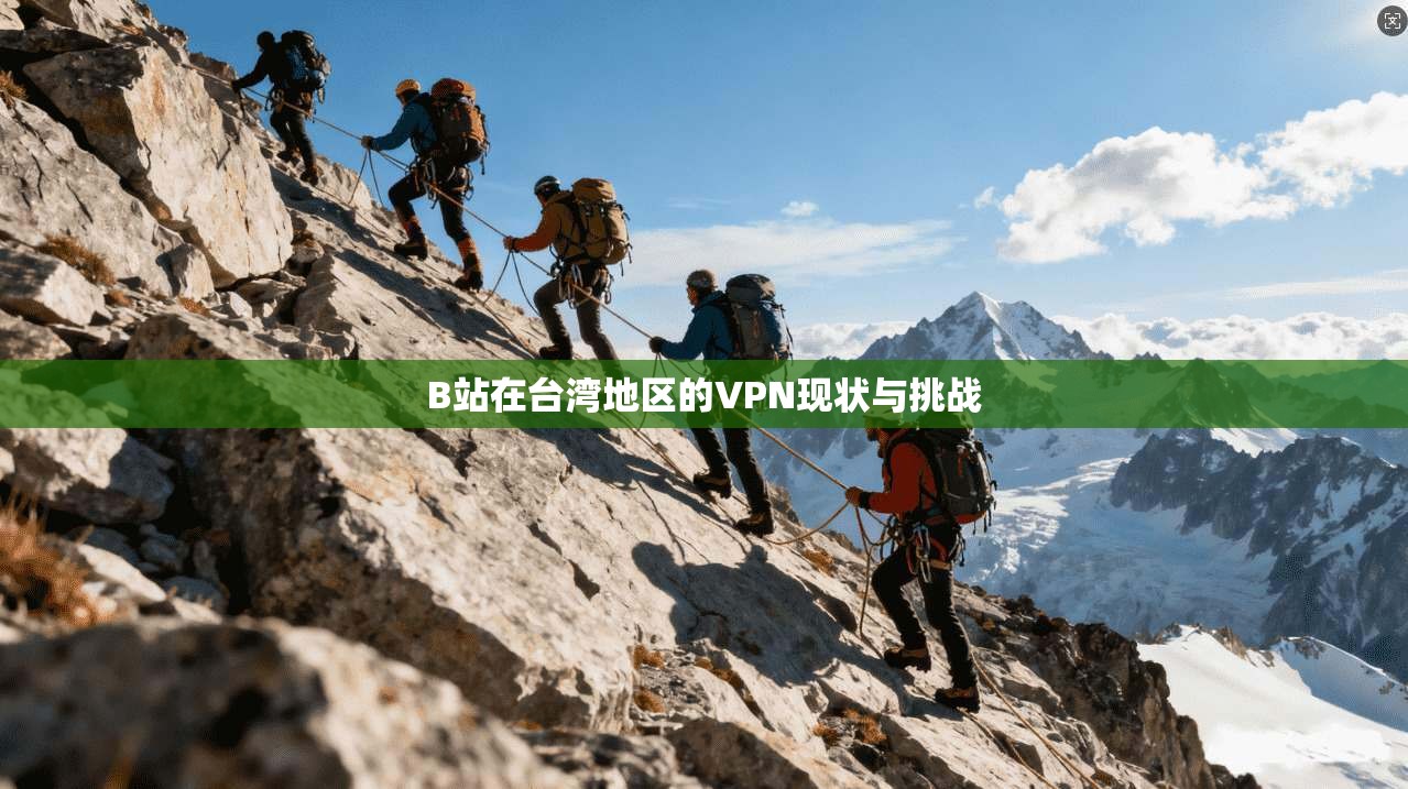 B站在台湾地区的VPN现状与挑战  第1张