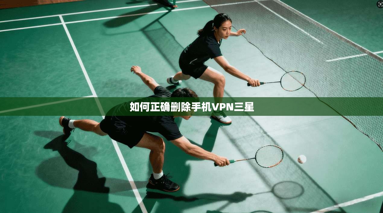 如何正确删除手机VPN三星