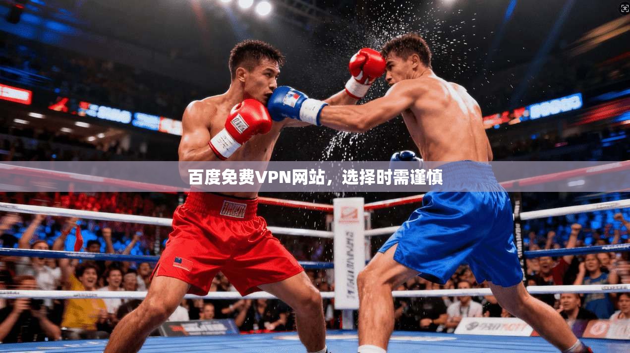 百度免费VPN网站，选择时需谨慎