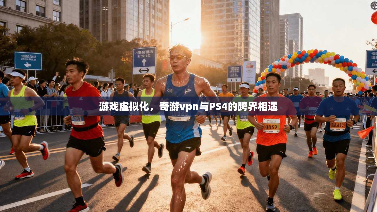 游戏虚拟化，奇游vpn与PS4的跨界相遇