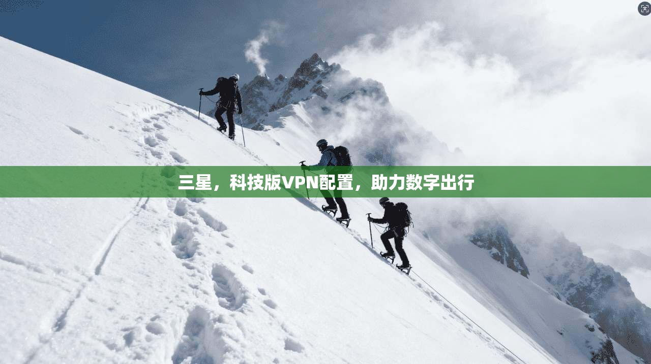 三星，科技版VPN配置，助力数字出行